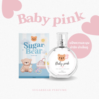 น้ำหอม SUGAR BEAR 🎄🧸• กลิ่น Baby pink น้ำหอมกลิ่นแป้งเบบี้มายด์ชมพู น่ารักน่าใจ 30ml