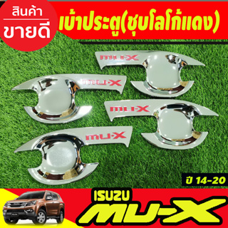 เบ้าประตู เบ้ารองมือ ถาดรองมือประตู ชุบโครเมี่ยมโลโก้แดง Isuzu Mu-x Mux 2014 2015 2016 2017 2018 2019 2020 (SG)