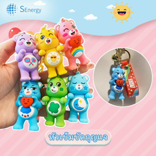 พวงกุญแจแคร์แบร์  Care Bears น่ารักสำหรับของขวัญเด็กโมเดล Care Bears เป็นของสะสมที่น่ารัก  ตุ๊กตา