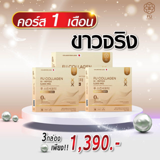 ส่งฟรี 3กล่อง ฟู่คอลลาเจน FU Collagen คอลลาเจนไดเปปไทด์ ฟู่คอลลาเจนผงชงขาวสูตรเภสัชกร สารสกัดจากญี่ปุ่น