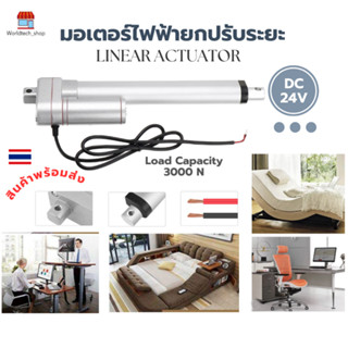 Linear Actuator มอเตอร์ไฟฟ้ายกปรับระยะแรงดันไฟฟ้า DC 24V โหลดผลักดันสูงสุด : 3000N