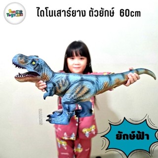 ไดโนเสาร์ยางนิ่ม ตัวยักษ์ ขนาด60cm โมเดลไดโนเสาร์ตัใใหญ่