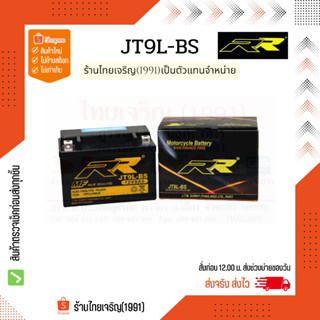 RR battery JT9L-BS แบตเตอรี่ 12V9Ah