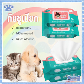 ทิชชู่เปียก ทิชชู่เปียกเด็ก กระดาษเปียก 80แผ่น กระดาษเปียกเด…