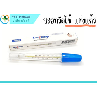 ลองเมด ลองเท้มป์ Longmed Longtemp Thermometer ปรอทวัดไข้แบบแก้ว