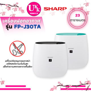 SHARP เครื่องฟอกอากาศ รุ่น FP-J30TA มี 3 สี ชมพู สีฟ้า  สีดำ ขนาด 23 ตรม. พลาสม่า-คลัสเตอร์ PLUSMA-CLUSTER FPJ30T J30TA