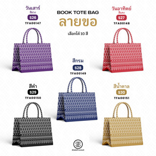 กระเป๋า ผ้าลายขอพระราชทาน  กระเป๋ามินิ Mini Book tote bag  รหัส TFA00147-TFA00151 #ไม่ใส่ชื่อ #SOdAPrintinG