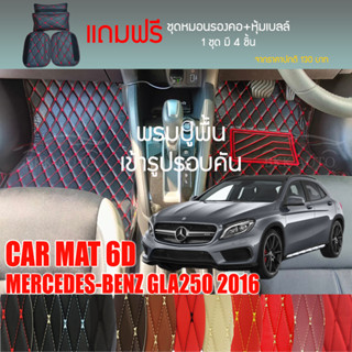 พรมปูพื้นรถยนต์ VIP 6D ตรงรุ่นสำหรับ Mercedes Benz GLA250 ปี 2016 มีให้เลือกหลากสี (แถมฟรี! ชุดหมอนรองคอ+ที่คาดเบลท์)