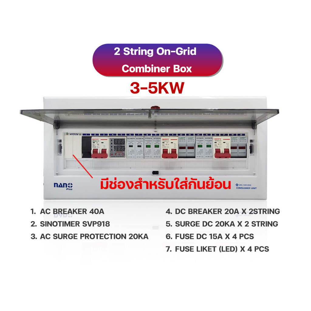 ตู้ควบคุม ตู้คอนซูมเมอร์โซล่าเซลล์ Combiner Box  ตู้ไฟโซล่าเซลล์  2 String Hybrid Ongrid Inverter