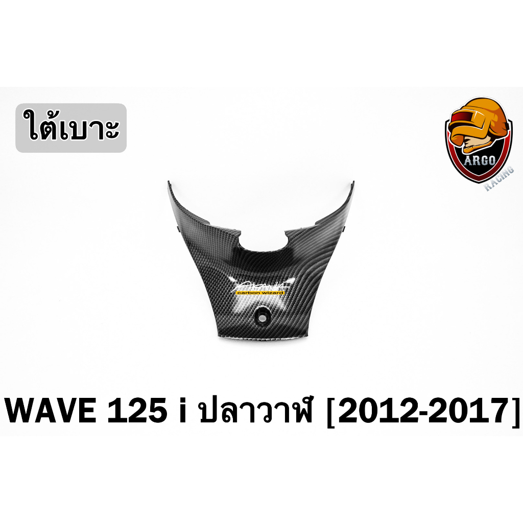 ใต้เบาะ WAVE 125 i ปลาวาฬ (2012-2017) เคฟล่าลายสาน 5D FREE !!! สติ๊กเกอร์ AKANA 1 ชิ้น