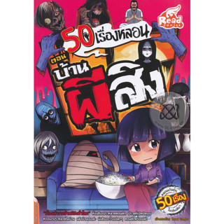 50 เรื่องหลอน ตอน บ้านผีสิง (ฉบับการ์ตูน) จำหน่ายโดย  ผู้ช่วยศาสตราจารย์ สุชาติ สุภาพ