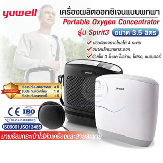 ใหม่ เครื่องผลิตออกซิเจน Yuwell รุ่น Spirit-3 สำหรับพกพา รับประกันศูนย์ มีแบต น้ำหนักเบา เสียงการทำงานเงียบ ใช้ได้ทุกที่