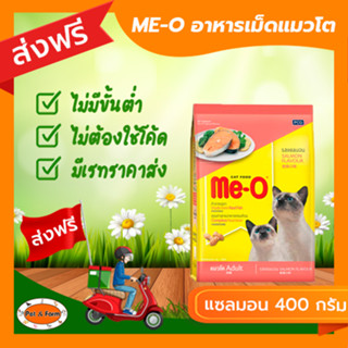 [ส่งฟรีไม่ต้องใช้โค้ด!!]ME-O (มี-โอ) อาหารแมวโต รสแซลม่อน 400 กรัม