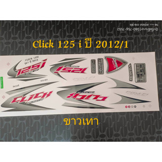 สติ๊กเกอร์ CLICK 125I โฉมเก่าสีขาวดำ ปี 2012 รุ่น 1