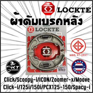 ผ้าเบรคดั้ม ยี่ห้อล๊อตเต้ Lockte ผ้าเบรคหลัง click click125 scoopy ผ้าดัมเบรคหลัง PCX