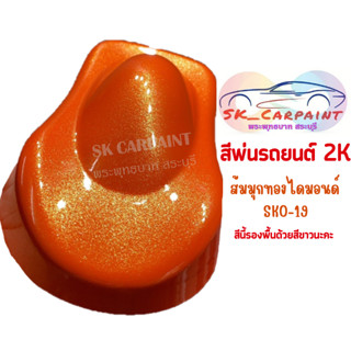 สีพ่นรถยนต์ 2K ส้มมุกทองไดมอนด์ SKO-19 (สีนี้รองพื้นด้วยสีขาวนะคะ)