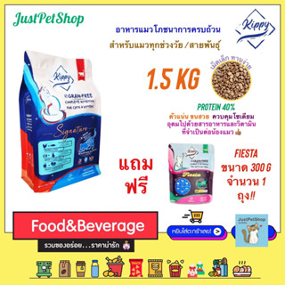 1.5 KG Kippy Signature (คิปปี้) [แถม Fiesta ขนาด 300g x 1 ถุง] อาหารโภชนาการครบถ้วน สูตร grain free สำหรับแมวทุกช่วงวัย