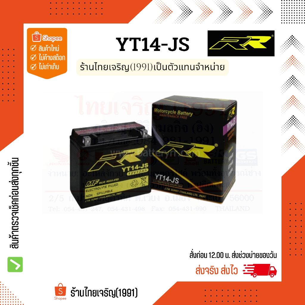 RR battery YT14-JS แบตเตอรี่ 12V12Ah