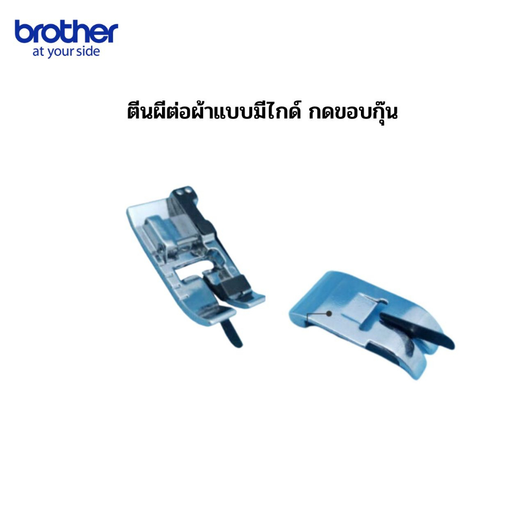 brother ตีนผีต่อผ้าแบบมีไกด์ กดขอบกุ๊น สำหรับจักรเย็บผ้ารุ่น  FS101 / FS50 / NV180 / NV180K / NV180D