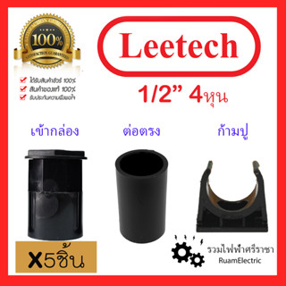 5ชิ้น Leetech ต่อตรงสีดำ เข้ากล่องสีดำ ก้ามปูสีดำ ขนาด 1/2 4หุน ต่อตรงท่อดำ เข้ากล่องท่อดำ ก้ามปูท่อดำ ฟิตติ้งท่อไฟสีดำ