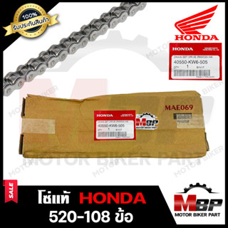 โซ่แท้ HONDA (แท้เบิกศูนย์) 520H - 108ข้อ (PART : 40550-KW6-505) **รับประกันสินค้า**