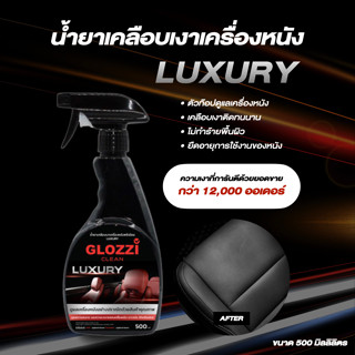 น้ำยาเคลือบเงาเครื่องหนัง สูตร Luxury เคลือบเบาะหนัง กระเป๋า โซฟา