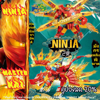 Ninja GO ของเล่นตัวต่อโลโก้จีน หุ่นยนต์นักรบ Master นินจามังกรเพลิง มังกรสายฟ้า ประกอบร่าง 2 แบบเป็นหุ่นยนต์ และมังกร