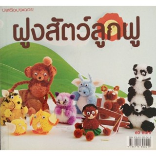 หนังสือประดิดประดอย ทำตุ๊กตาจากปอม ปอม ฝูงสัตว์ลูกฟู เป็นหนังสือมือสอง