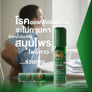 ลูกกลิ้งน้ำมันสีเขียวตราหมอเหรียญ20ML