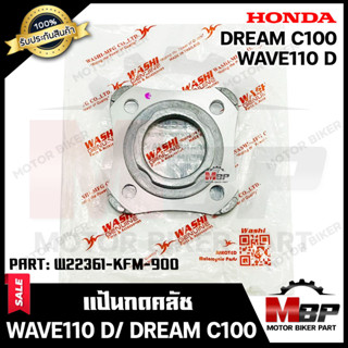 แป้นกดคลัช/ แผ่นยกคลัช/ แผ่นกดสปริงคลัช สำหรับ HONDA WAVE110 D/  DREAM C 100- ฮอนด้า เวฟ110 D/ ดรีมC 100 **รับประกันสินค