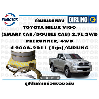 ก้ามเบรคหลัง TOYOTA HILUX VIGO  (SMART CAB/DOUBLE CAB) 2.7L 2WD  PRERUNNER, 4WD ปี 2008-2011 (1ชุด)/GIRLING