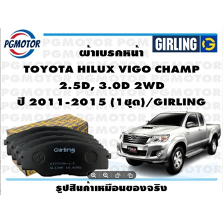 ผ้าเบรคหน้า TOYOTA HILUX VIGO CHAMP  2.5D, 3.0D 2WD ปี 2011-2015 (1ชุด)/GIRLING