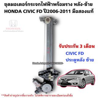 มอเตอร์กระจกไฟฟ้า หลังซ้าย HONDA CIVIC FD ปี2006-2011 มือสองแท้