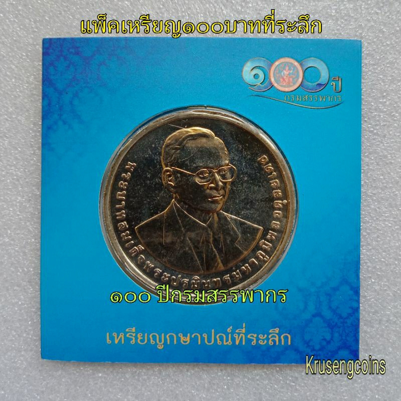 เหรียญ100บาทที่ระลึก 100ปีกรมสรรพากร พ.ศ.2558 มีให้เลือกแบบบรรจุแพ็ค/แบบบรรจุตลับ