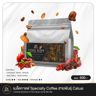 เมล็ดกาแฟพิเศษ Catuai Blend