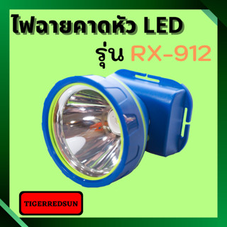 ไฟฉายคาดหัว LED 1 ดวง รุ่น RX-912