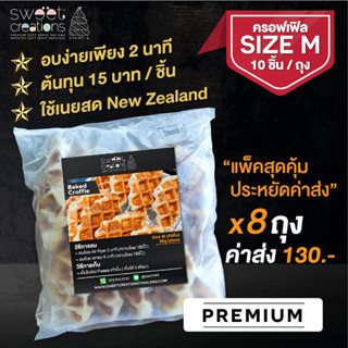 ครอฟเฟิล เนยสด New Zealand แช่แข็ง 25g (Butter Croffle Size M) บรรจุ 80 ชิ้น/8แพ็ค 📌โปรดอ่านเงื่อนไขจัดส่งก่อนสั่งซื้อ