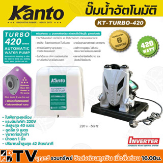 Kanto ปั๊มน้ำอัตโนมัติ อินเวอร์เตอร์ 420w 220v ดูดลึก 9 เมตร ส่งสูงสุด 40 เมตร ปริมาณน้ำ 42ล/นท ฝาครอบ รุ่น KT-TURBO-420