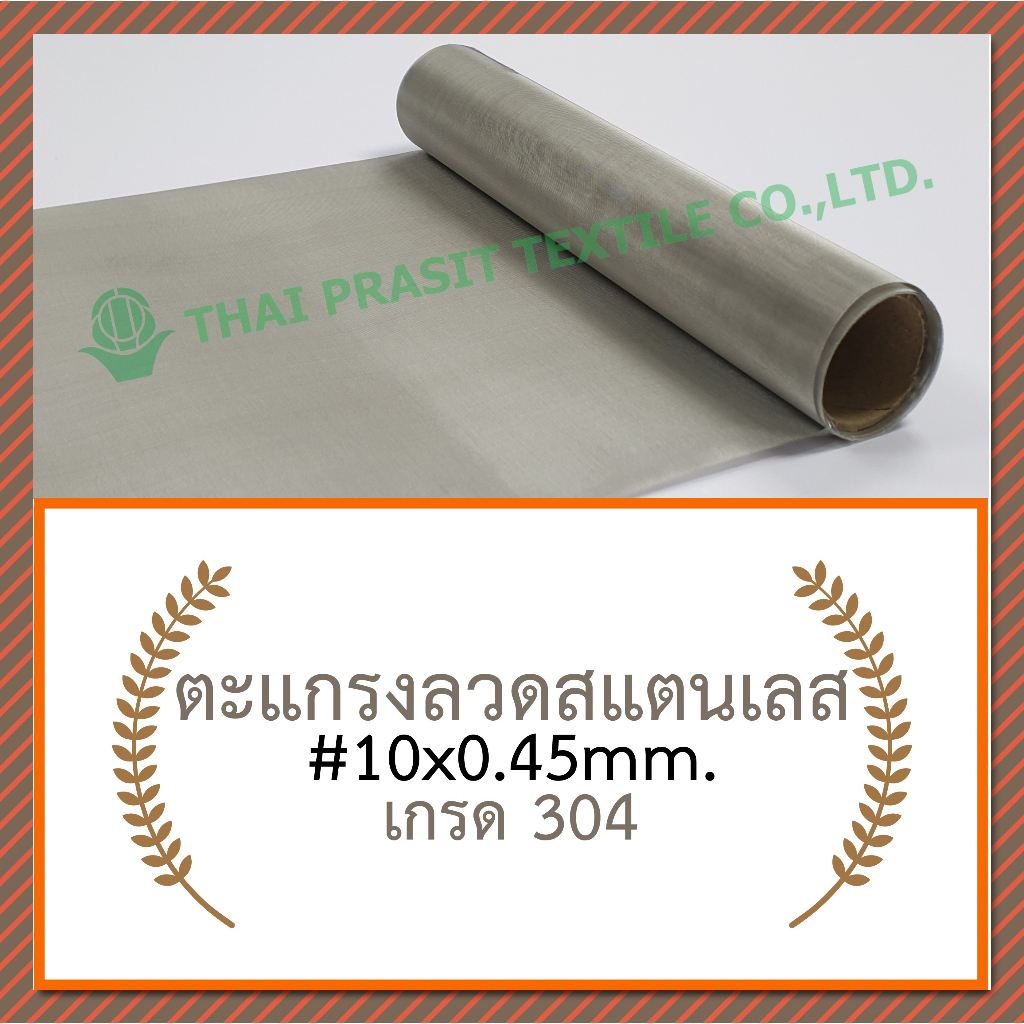แผ่นกรอง / ตะแกรงสแตนเลส #10x0.45มม.x30ซม./ SS. Wire Mesh #10x0.45mm.x30cm.