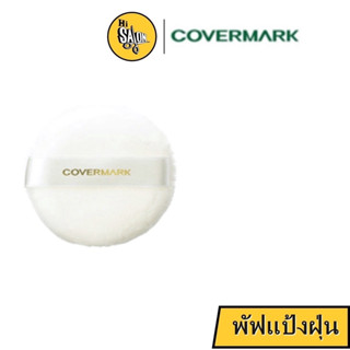 พัฟแป้งฝุ่น Covermark Powder Puff N พัฟ พาวเดอร์ เอ็น สำหรับ แป้งฝุ่น