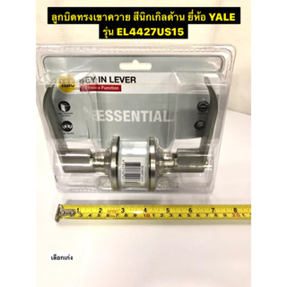 ลูกบิดประตู ลูกบิดเขาควาย กุญแจมือจับก้านโยก สีนิกเกิลด้าน ยี่ห้อ YALE (เยล) รุ่น EL4427US15