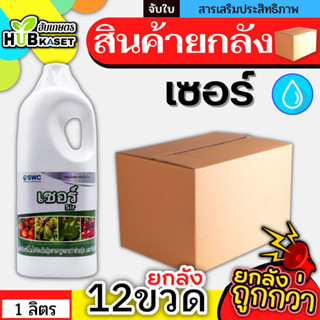 💥💥 สินค้ายกลัง 💥💥 เซอร์ 1ลิตร*12ขวด สารจับใบเกาะติดใบ ดูดซึมดี ติดทนนาน