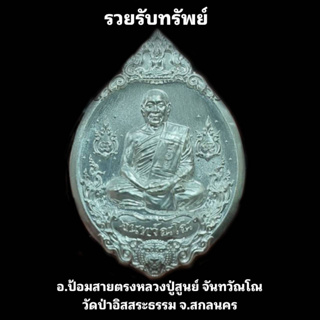 เหรียญ รวยรับทรัพย์ เนื้อเงินบริสุทธิ์ ซีนกล่องเดิมลุ้นเลขโค้ท หลวงปู่สูนย์ จันทวัณโณ วัดป่าอิสสระธรรม