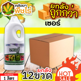 🌽 💥💥 สินค้ายกลัง 💥💥 เซอร์ (สารจับใบ) 1ลิตร*12ขวด ดูดซึมดี ติดทนนาน