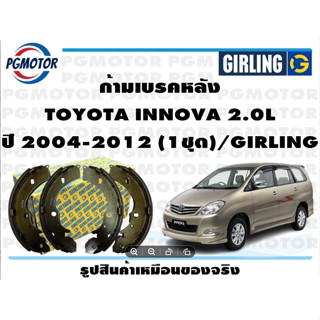 ก้ามเบรคหลัง TOYOTA INNOVA 2.0L ปี 2004-2012 (1ชุด)/GIRLING