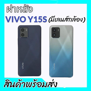 ฝาหลังวีโว่Y15s (มีเลนส์กล้อง), ฝาหลังY15เอส กระจกหลัง Vivo Y15s กาบหลังY15s **สินค้าพร้อมส่ง อะไหล่มือถือ