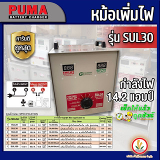 หม้อเพิ่มไฟ เครื่องรักษาแรงดันไฟฟ้า ยี่ห้อ PUMA รุ่น SUL30 (14.2A) , SUL40 (18.0A) 220V