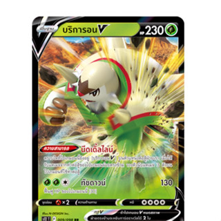 POKEMON CARD GAME บริการอน V (RR) หญ้า ชุด ปฐมบทแห่งยุคใหม่ การ์ดโปเกมอน ภาษาไทย s12-009