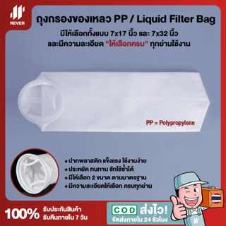 ถุงกรองของเหลว PP มี 2 ขนาดมาตรฐาน และหลายย่านความละเอียด ให้เลือกครบ กรองน้ำดื่ม กรองกาก ตะกอน กรองน้ำมัน กรองสารเคมี