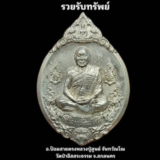 เหรียญ รวยรับทรัพย์ อัลปากา แช่น้ำมนค์ในพิธี ซีนกล่องเดิมลุ้นเลขโค้ท หลวงปู่สูนย์ จันทวัณโณ วัดป่าอิสสระธรรม